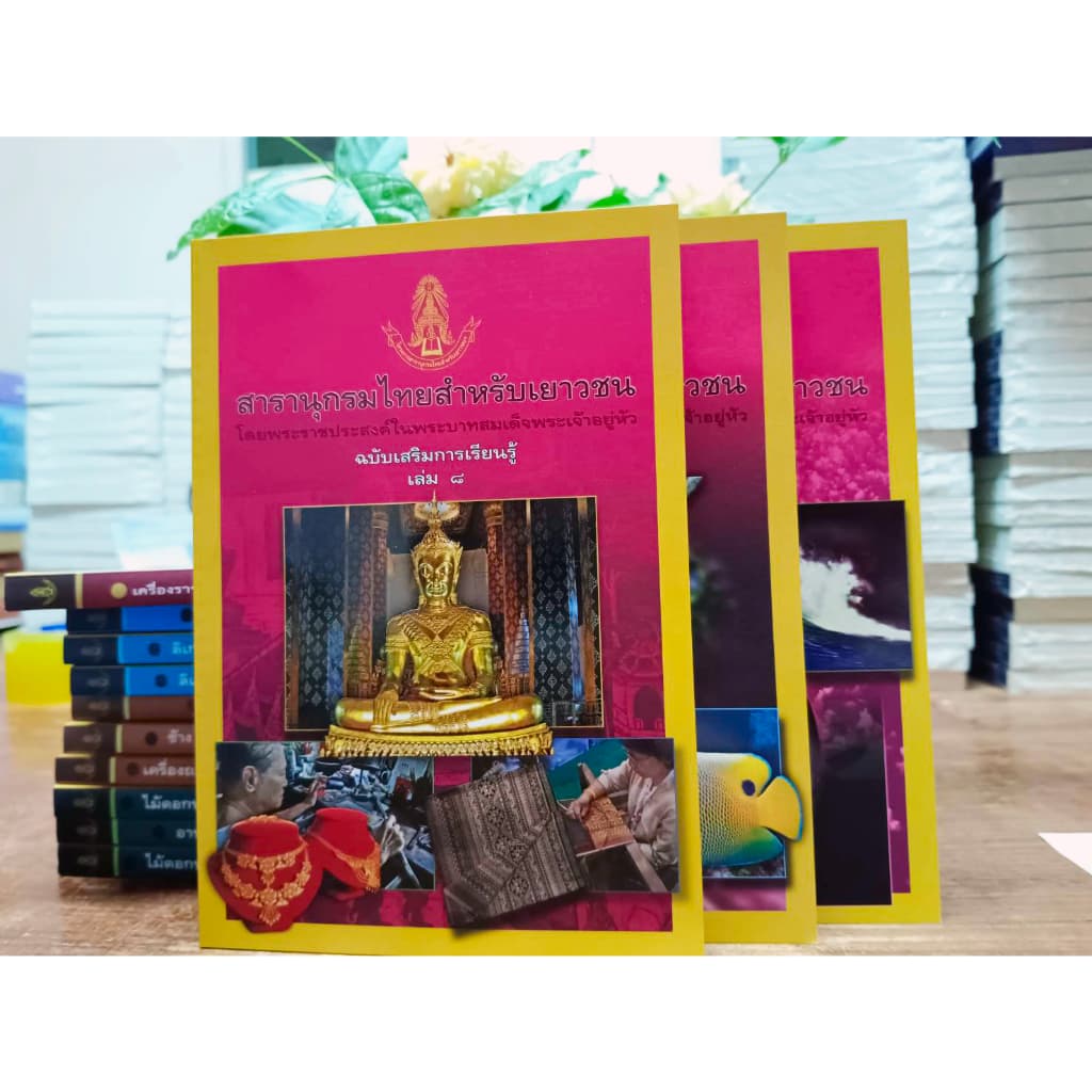 สารานุกรมไทยฉบับเสริมการเรียนรู้1-24ครบทุกเล่ม มีเล่มใช้สอบแข่งขันปี2569 รูปที่ 3