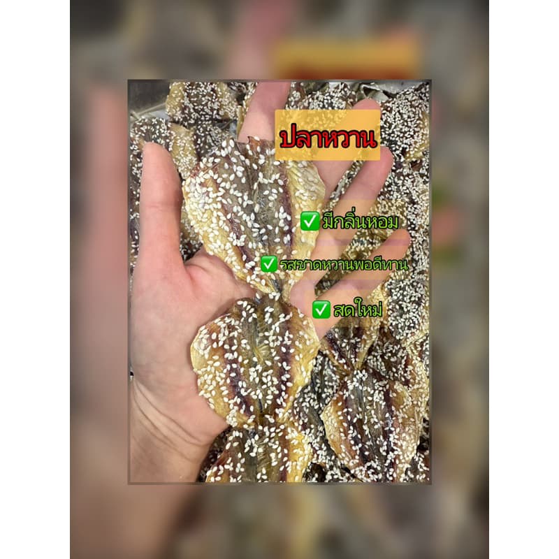 ปลาข้างเหลืองหวาน ปลาหวานใส่งา กลิ่นหอม ขนาด 500 กรัม รูปที่ 3