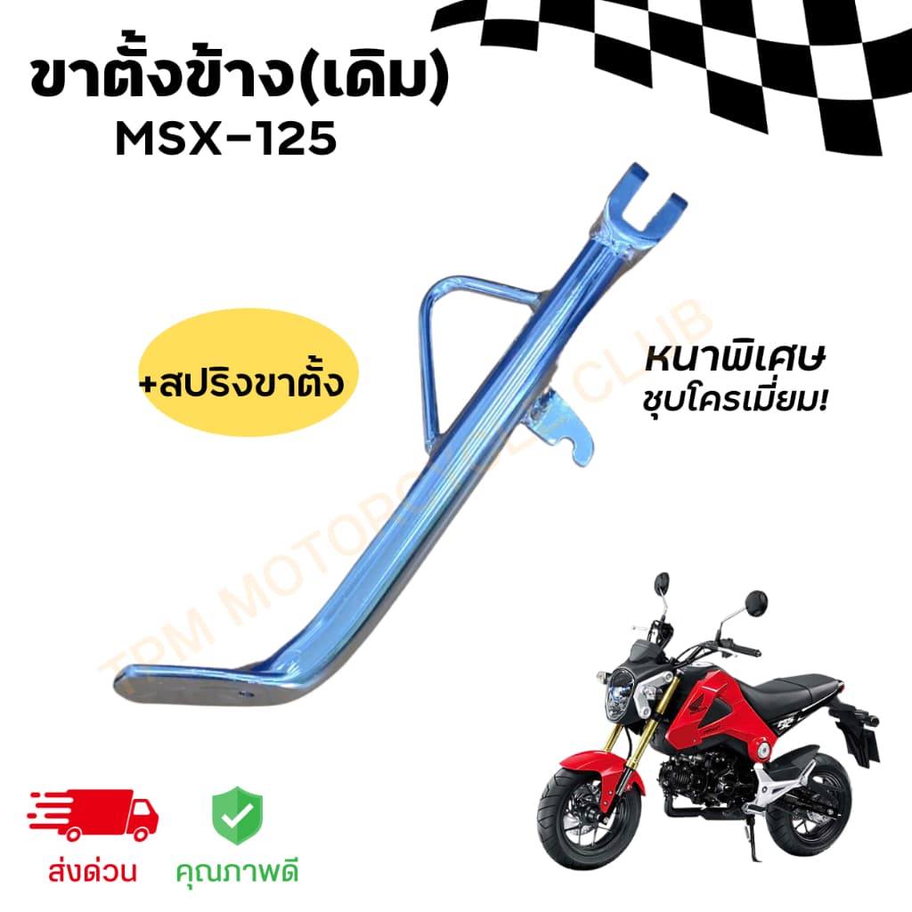 ขาตั้งข้างเดิม+สปริง MSX-125 หนาพิเศษ ยาว26cm ชุบโครเมี่ยม อย่างดีคุณภาพสูง รูปที่ 5