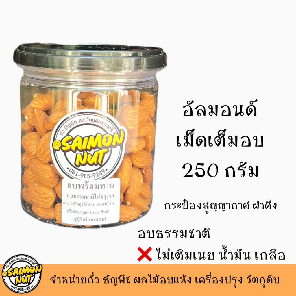 อัลมอนด์เต็มเม็ดอบพร้อมทาน Almond มี 5 ขนาด อบธรรมชาติ {ชาวคีโตสามารถทานได้} รูปที่ 4