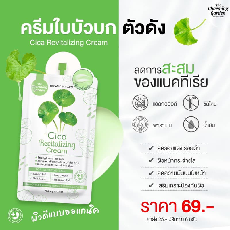 ครีมกู้ผิวใบบัวบก Cica Revitalizing Gel รูปที่ 6