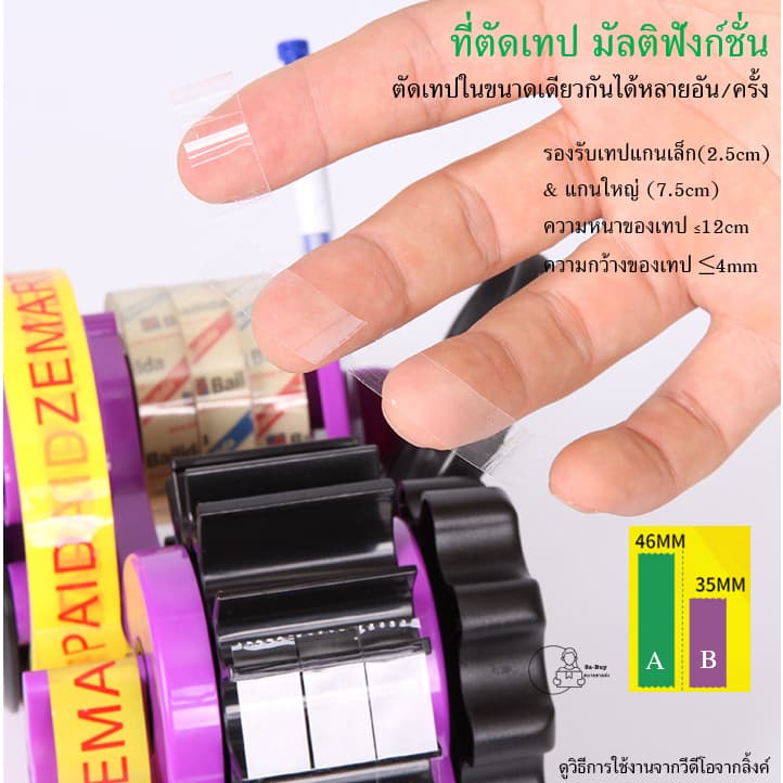 Multi Dispenser_ฟรี เทปขอบคุณ 15มม. ที่ตัดเทป มัลติฟังก์ชั่น ตัดเทปขนาดเดียวกันหลายอันในครั้งเดียว ขนาด35mm,46m รูปที่ 2