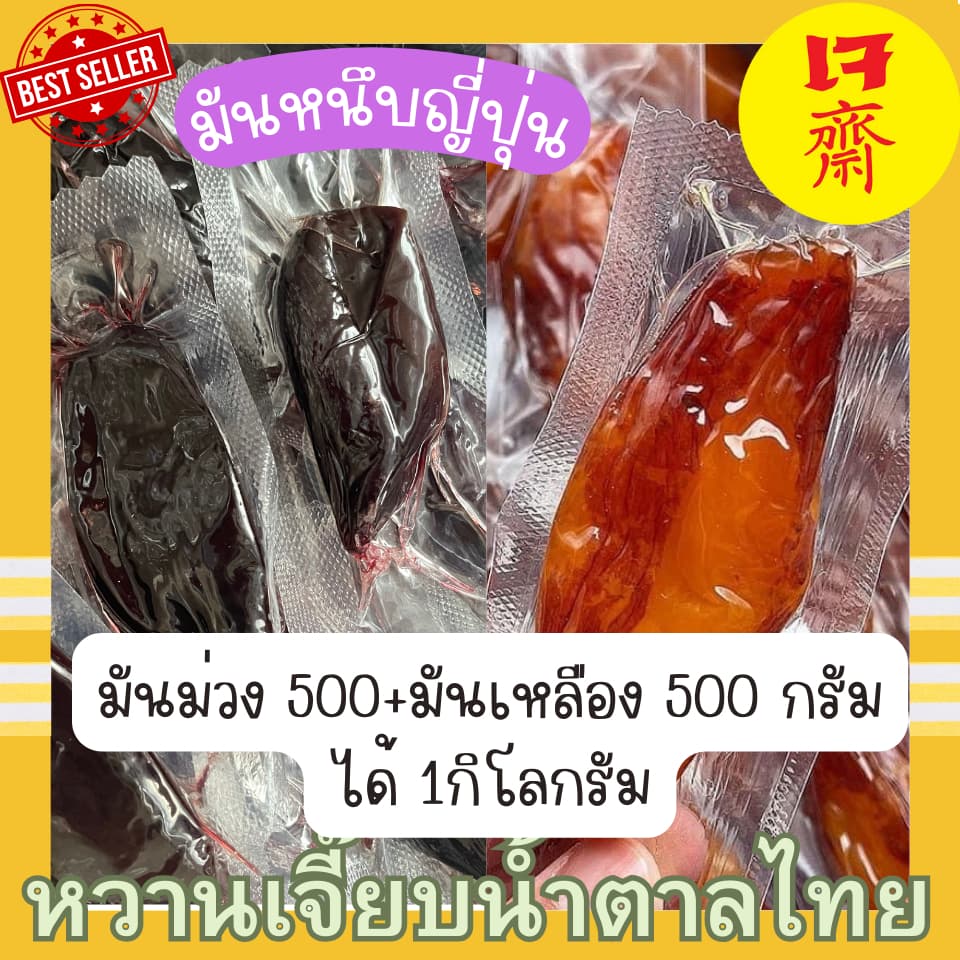มันหนึบญี่ปุ่น มันเหลือง เบนิฮารุกะ มันม่วง โอกินาว่า 1 กิโลกรัม คุณติ๊กหวานเจี๊ยบ รูปที่ 7