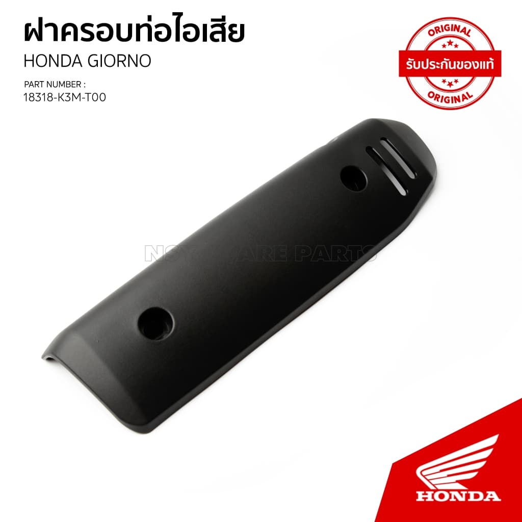แผ่นกันร้อนท่อ อะไหล่เดิมติดรถ รถ HONDA GIORNO / 18318-K3M-T00/ปี2024-2025 รูปที่ 1