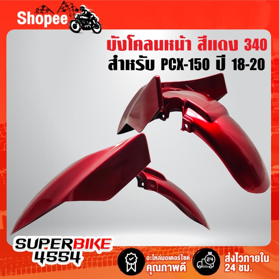บังโคลนหน้า ***PCX-150 ปี 2018-2020*** ,บังโคลนหน้าPCX ***เลือกสีในตัวเลือก*** รูปที่ 3