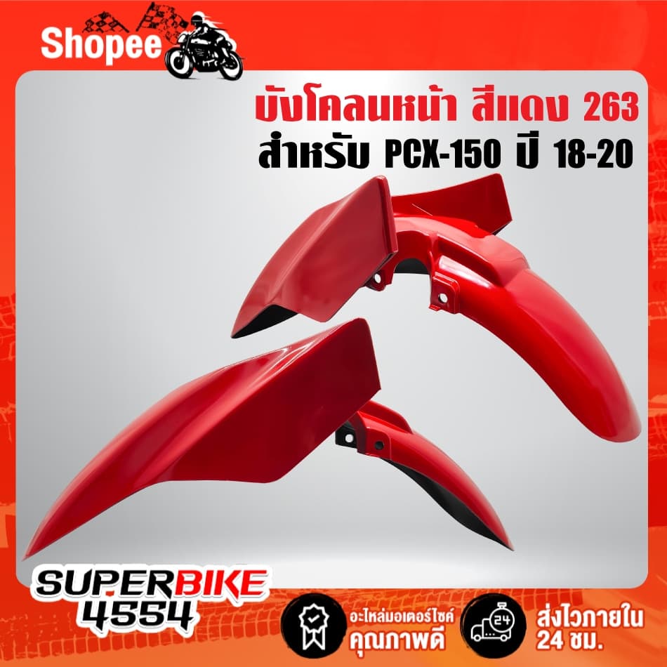 บังโคลนหน้า ***PCX-150 ปี 2018-2020*** ,บังโคลนหน้าPCX ***เลือกสีในตัวเลือก*** รูปที่ 2