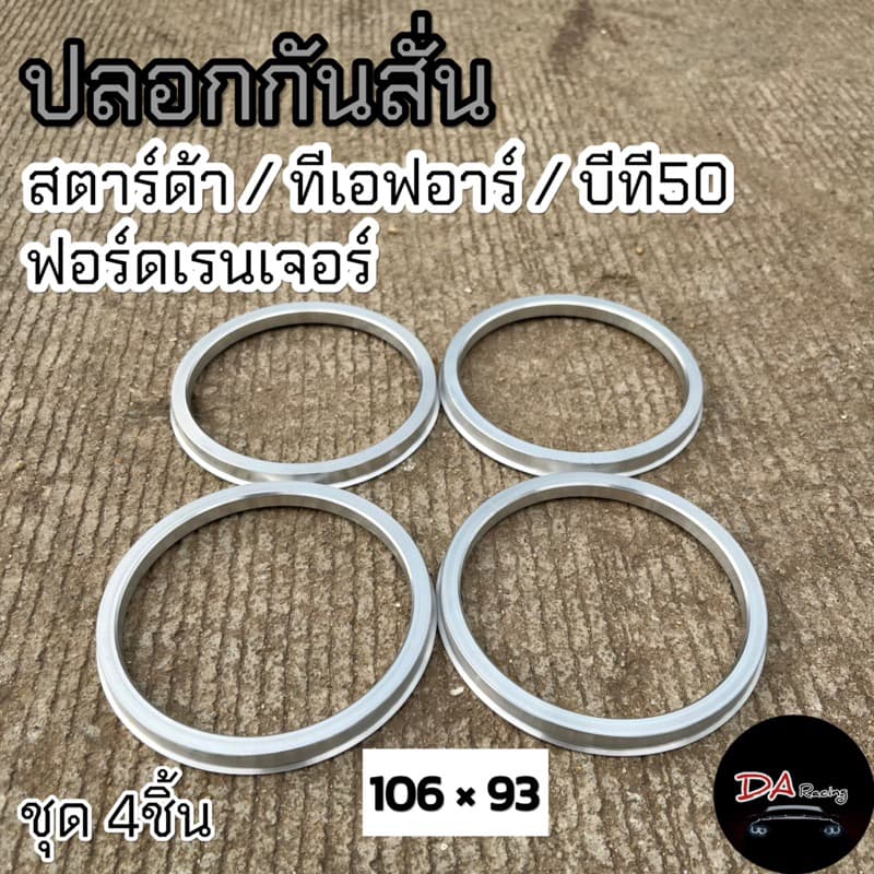 ปลอกกันสั่น 106*93 สำหรับ สตาร์ด้า ทีเอฟอาร์ บีที50 ฟอร์ดเรนเจอร์ ปลอกกันสั่นล้อ ฮับริ้ง Hubring งานกลึงอลูมิเนียม รูปที่ 1
