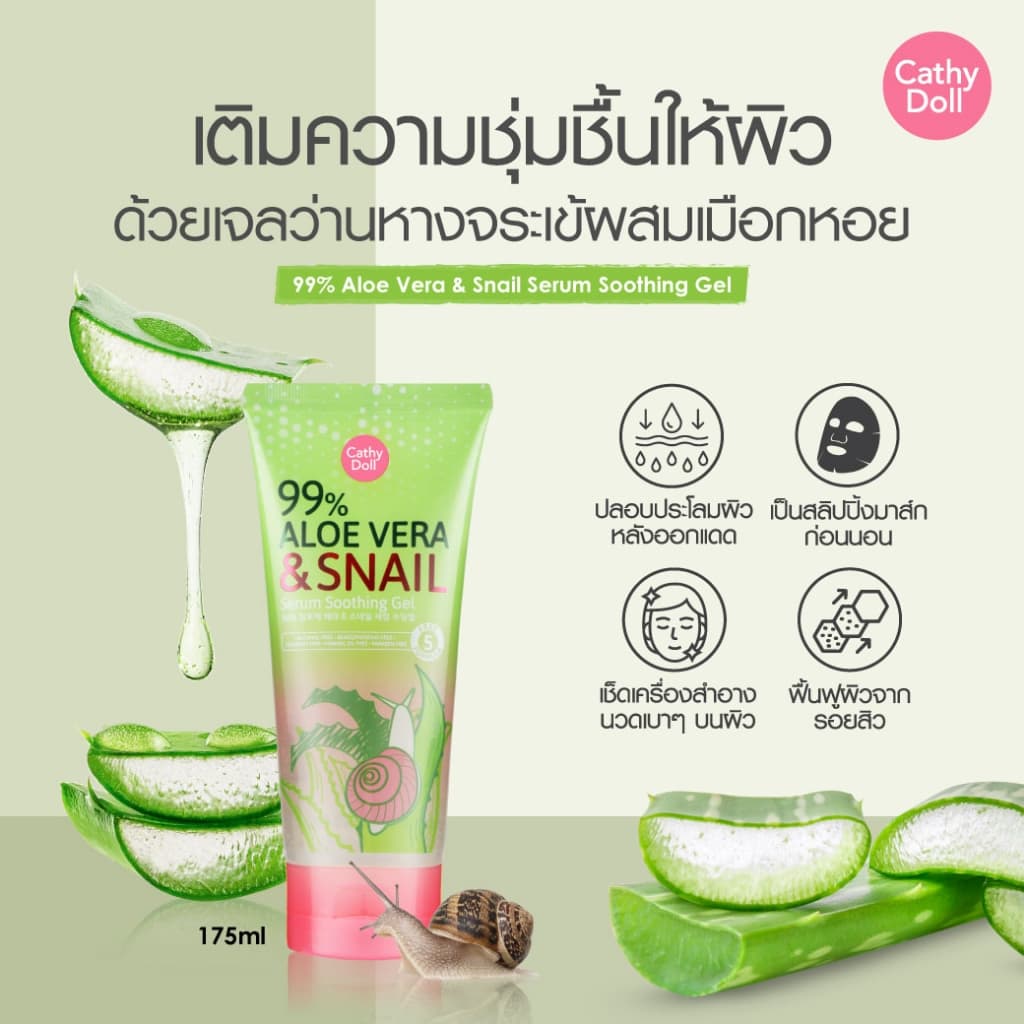 เจลว่านหางจระเข้ เจลว่านหอย อโลสเนล เคที่ดอลล์ Cathy Doll 99% Aloe Vera & Snail Serum Soothing Gel 60/175/300 g. รูปที่ 4
