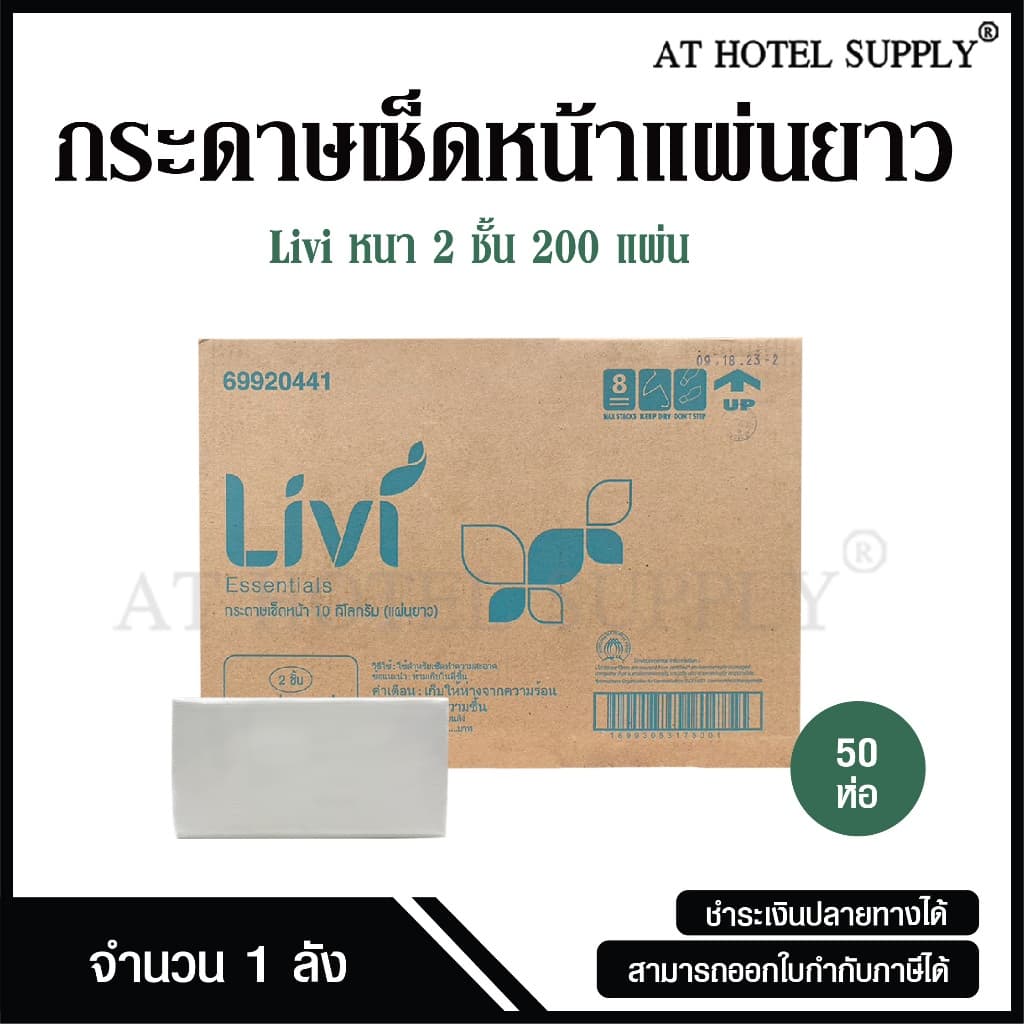 Livi กระดาษเช็ดหน้าแบบแผ่น กระดาษเช็ดหน้าแบบเติม บรรจุ200 แผ่น จำนวน 50 ห่อ/ 1 ลัง ผลิตจากเยื่อกระดาษบริสุทธิ์ 100% รูปที่ 1