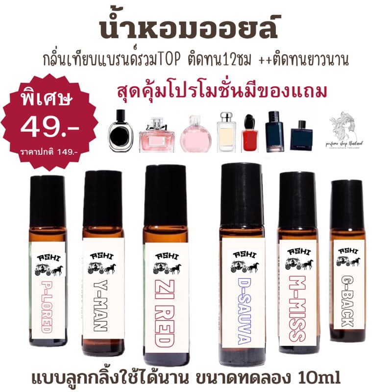ASHIน้ำหอมออยล์ลูกกลิ้งกลิ่น ไม่มีแฮลกลอฮอกลิ่นTOPผู้หญิง ติดทนนานกว่าขนาด10ml มีของแถม รูปที่ 1
