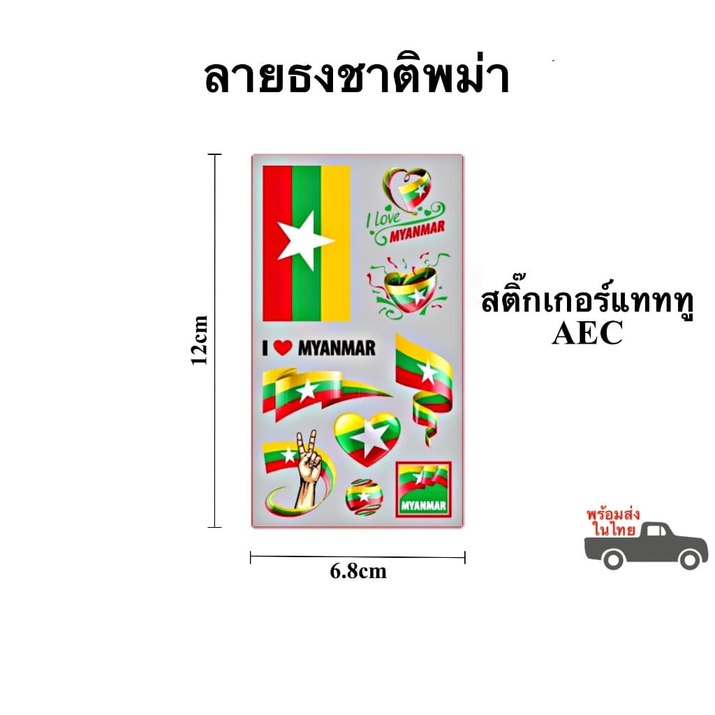 สติ๊กเกอร์แทททู ลายธงนานาชาติและอาเซี่ยน AEC สติ๊กเกอร์รอยสัก Sticker Tattoo สติ๊กเกอร์แทททู ในไทย รูปที่ 9