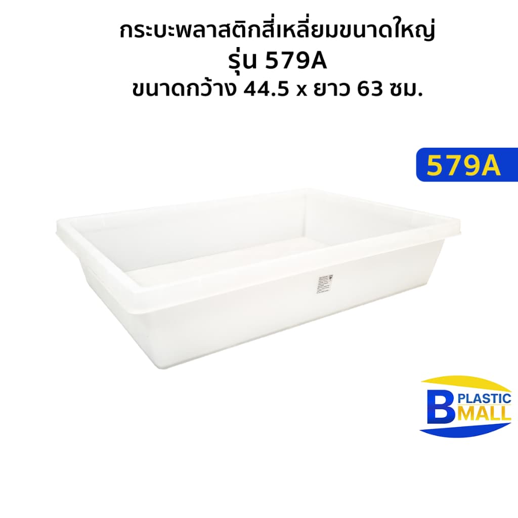 Luckyware กระบะพลาสติกสี่เหลี่ยมขนาดใหญ่ รุ่น 579A รูปที่ 1