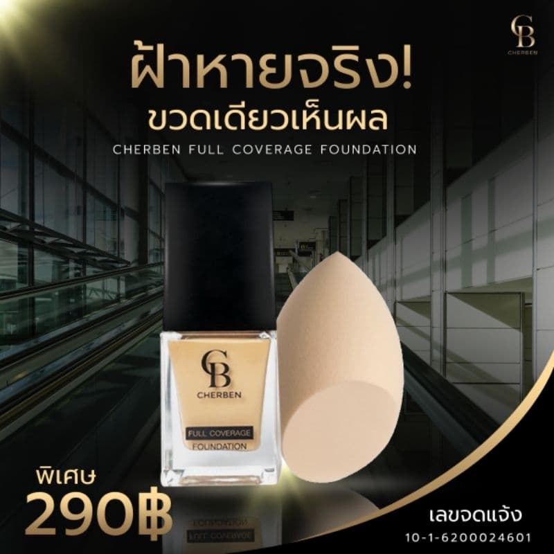 #CHERBEN รองพื้นเฌอเบญหมดปัญหาหน้าเทา ซื้อ1 แถม 1แถมฟองน้ำ รูปที่ 2