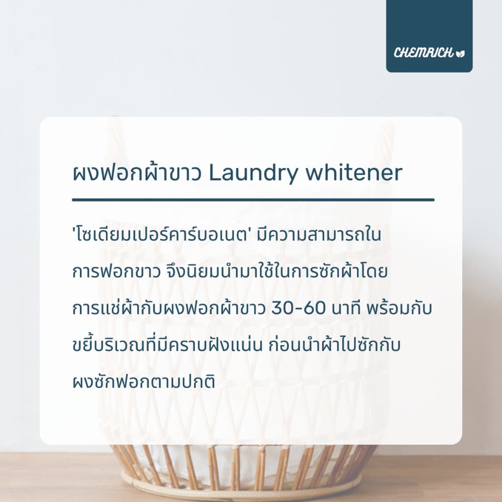 5KG โซเดียมเปอร์คาร์บอเนต ผงออกซิเจน ผงฟอกผ้าขาว ผงฟอกขาว / Sodium percarbonate - Chemrich รูปที่ 5