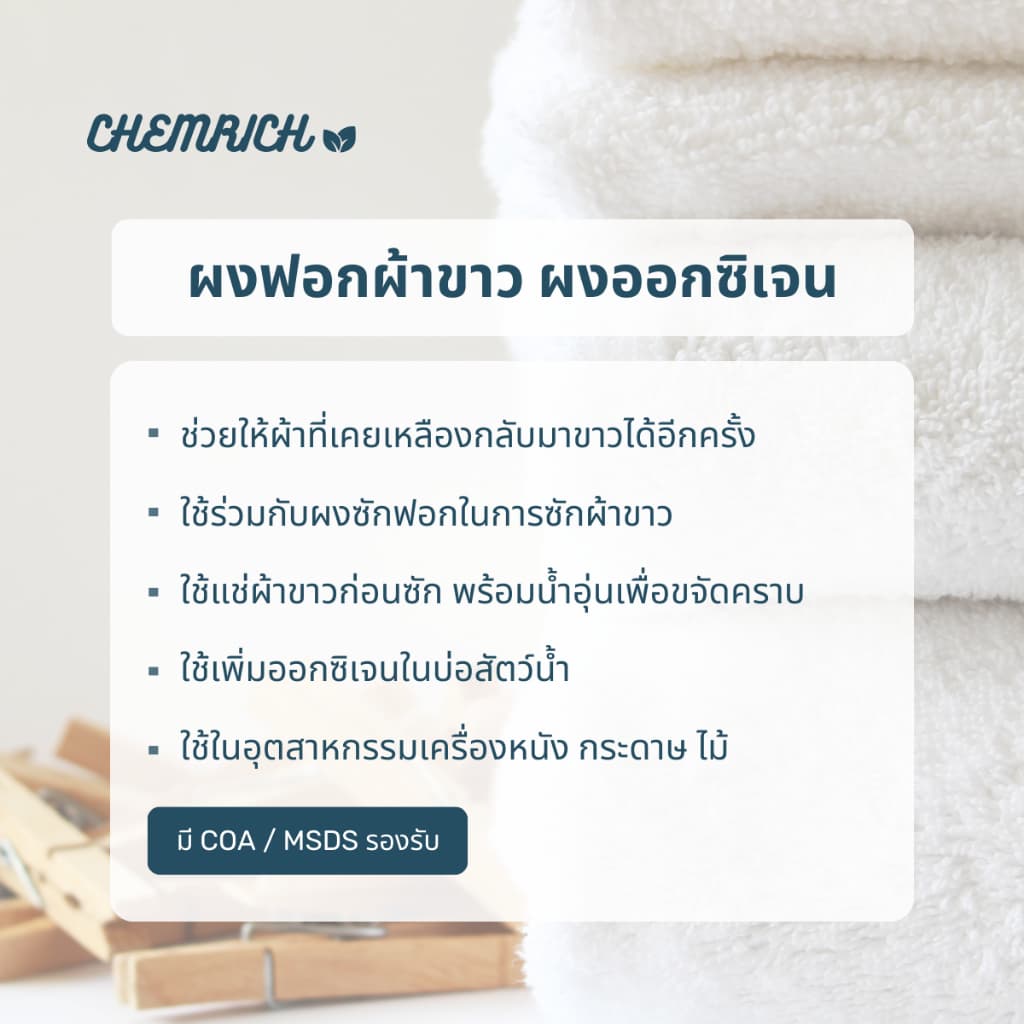 5KG โซเดียมเปอร์คาร์บอเนต ผงออกซิเจน ผงฟอกผ้าขาว ผงฟอกขาว / Sodium percarbonate - Chemrich รูปที่ 4
