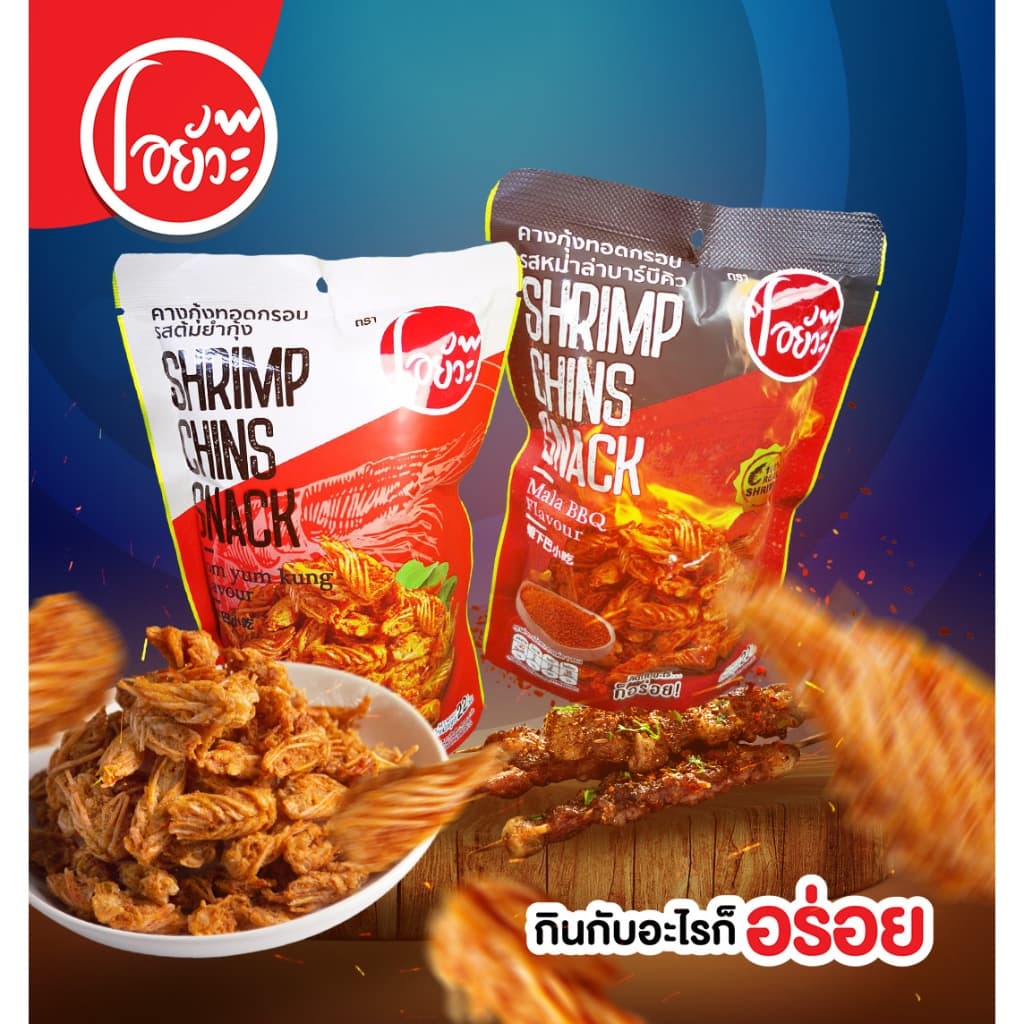 คางกุ้ง ทอดกรอบ รสหม่าล่าบาร์บีคิว และรสต้มยำ 22g ตราโอยั๊วะ Shrimp Chin Snack Tom Yum & Mala BBQ. รูปที่ 3