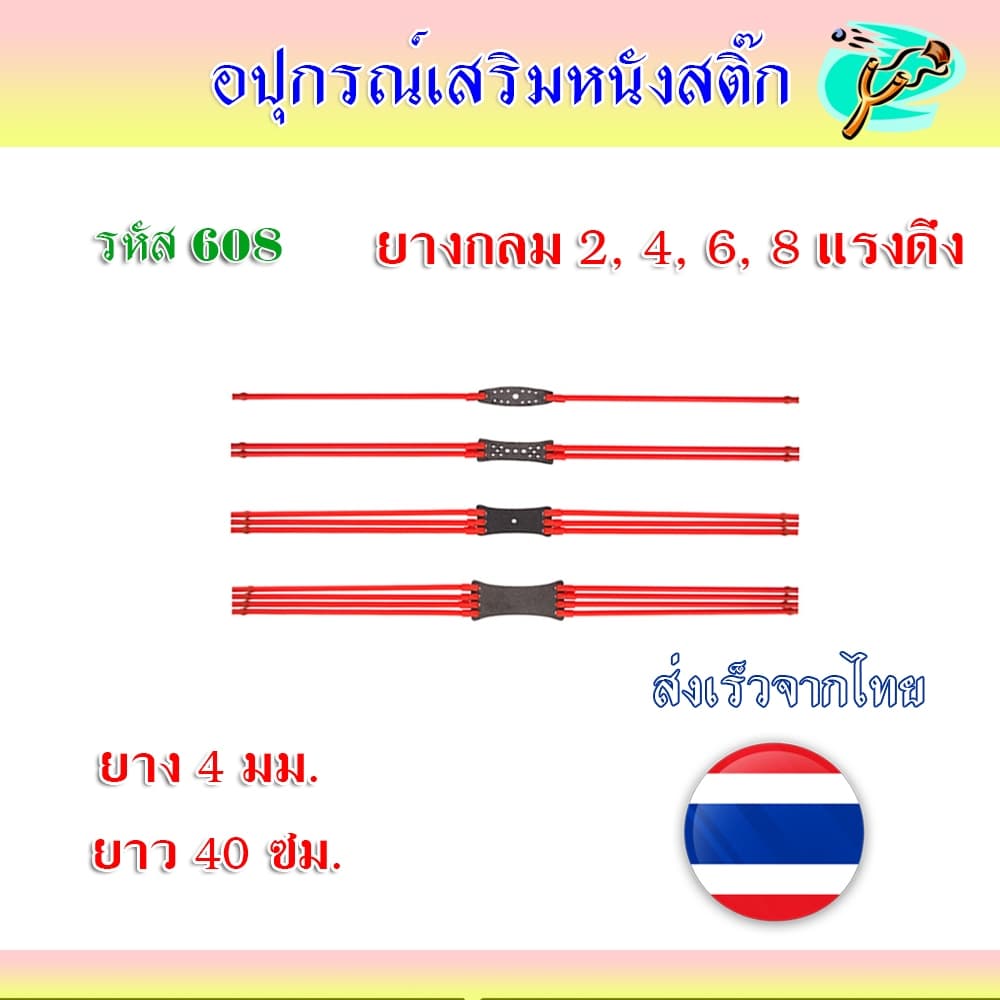 ยางกลม 2 แรงดึง, 4 แรงดึง, 6 แรงดึง, 8 แรงดึง ขนาด 4 มม. ยาว 40 ซม. รหัส 608 รูปที่ 1