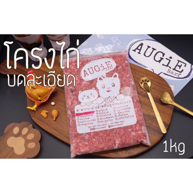 Barf : โครงไก่ติดเนื้อบดละเอียด 1kg รูปที่ 1
