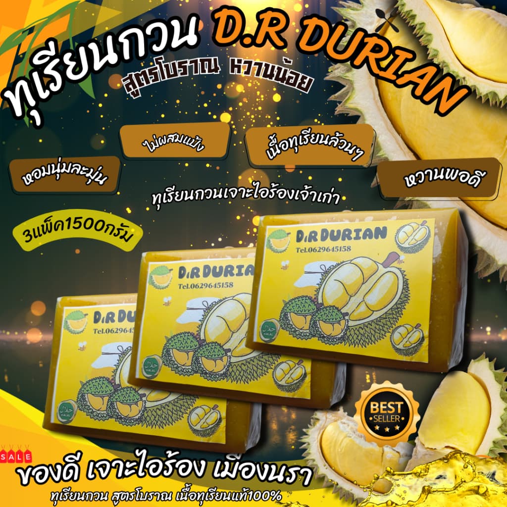 ทุเรียนกวนแท้ D.R DURAIN เนื้อล้วน 1500กรัม 1000กรัม 2แพ็ค สูตรโบราณ ทุเรียนกวนภาคใต้ ทุเรียนกวนแท้ รูปที่ 1