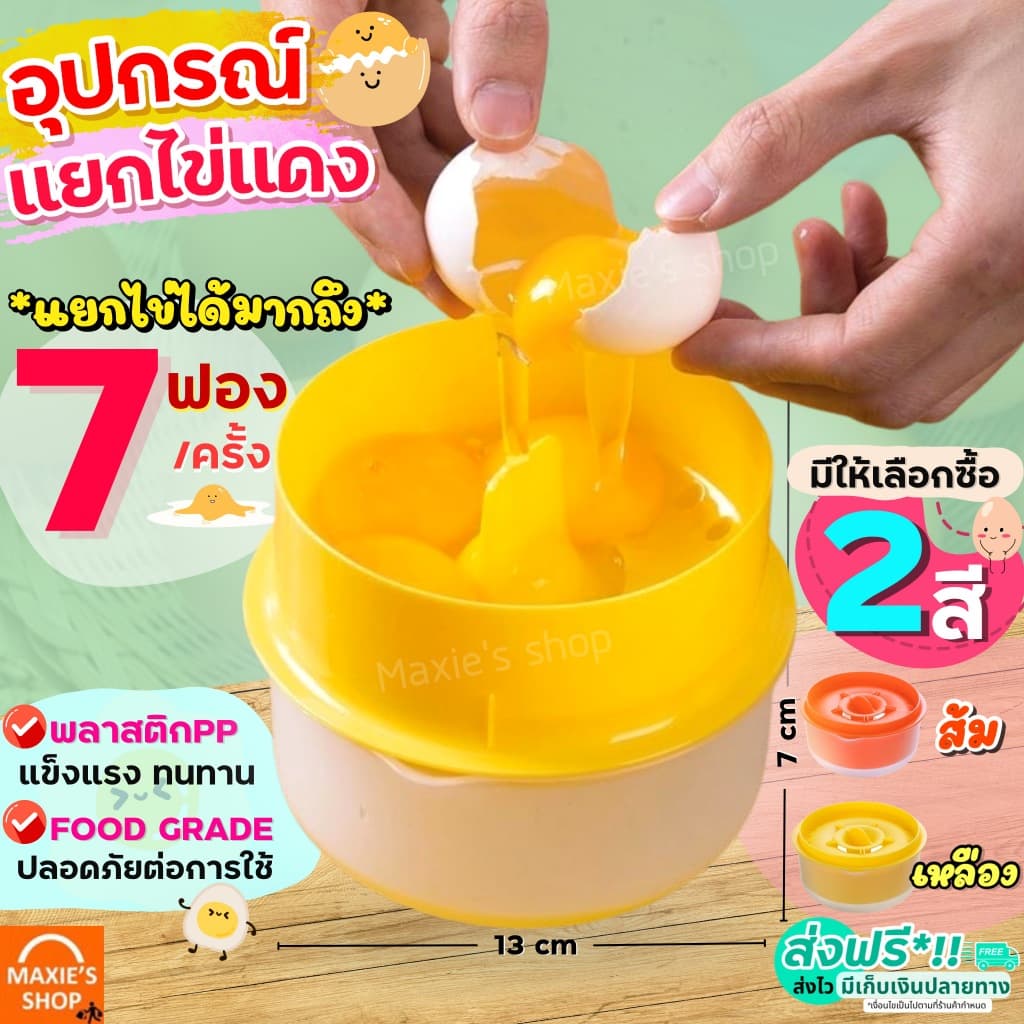 อุปกรณ์แยกไข่ขาวไข่แดง MAXIE ใหม่!แยกได้ถึง5ฟอง/ครั้ง ที่แยกไข่แดง ที่แยกไข่ ที่กรองไข่แดง ที่กรองไข่ ที่กรองไข่ขาว ที่แ รูปที่ 1