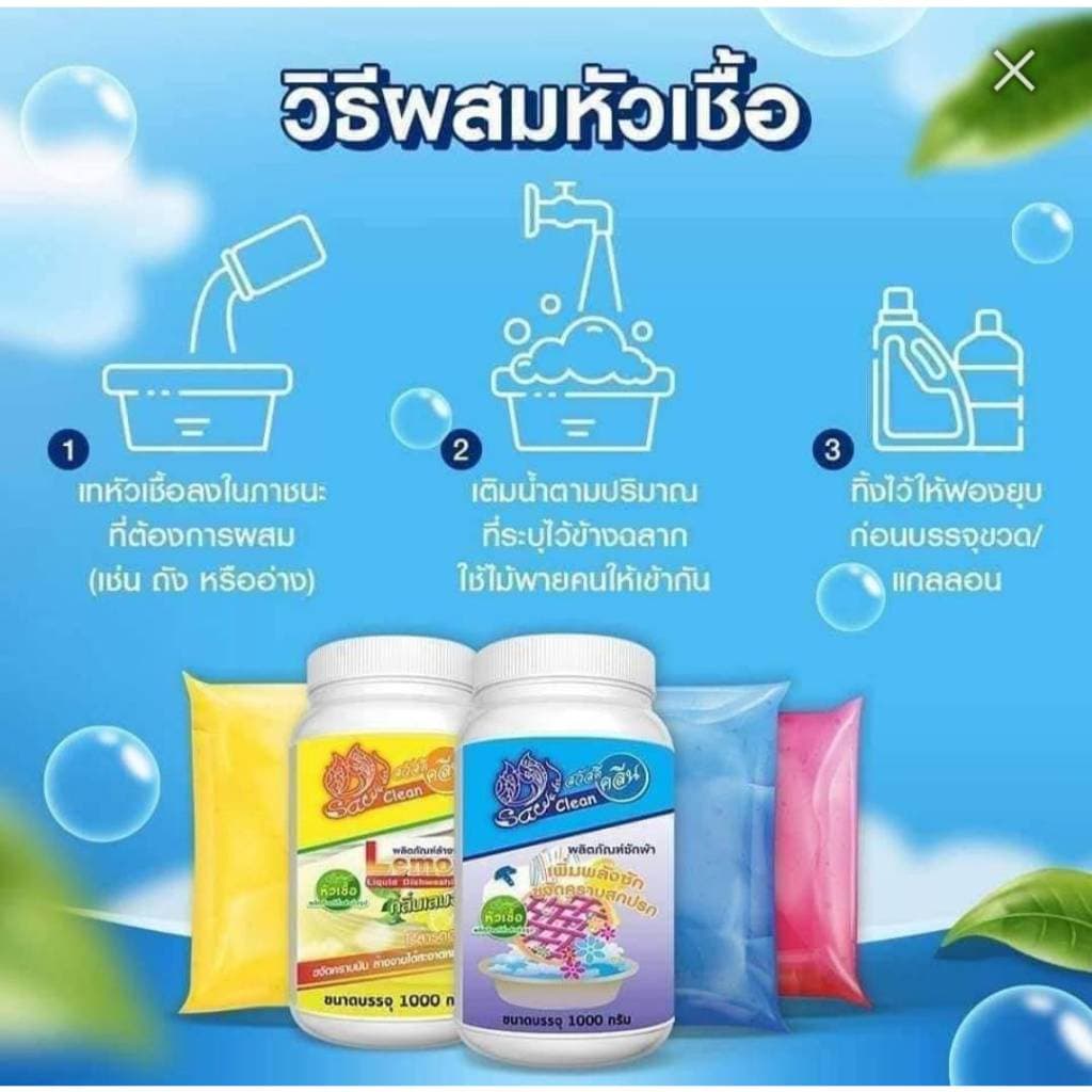 หัวเชื้อน้ำยาล้างจานสวัสดีคลีน 1 กก. ผสมน้ำ 8 เท่า ได้น้ำยาล้างจาน ถึง 9 กก. รูปที่ 2