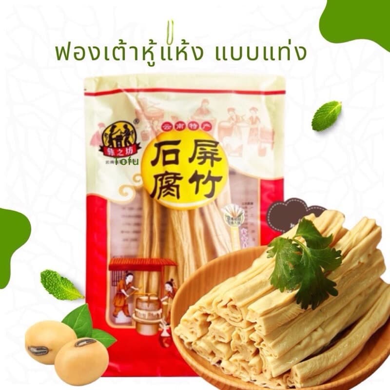 ฟองเต้าหู้ แบบแท่ง ปริมาณ 200กรัม เจ มังสวิรัติ สามารถทานได้ รูปที่ 1
