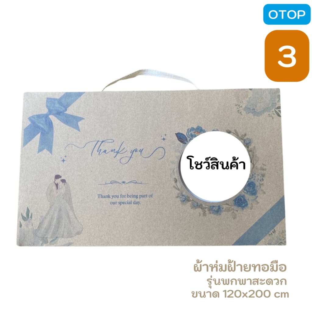 BK3-ผ้าห่มทอลายลูกแก้ว ขนาด 120x200 cm ของรับไหว้ งานแต่ง ผ้าฝ้ายทอมือ แบบมีกล่องบรรจุภัณฑ์ให้เลือก รูปที่ 7