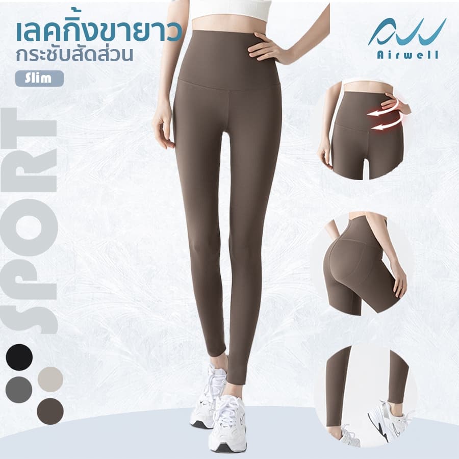 AIRWELL เลกกิ้งขายาวกระชับสัดส่วน กางเกงโยคะ พิลาทิส วิ่ง เที่ยว ใส่ได้ทุกโอกาส ลื่นสบาย กระชับ เก็บทรงสวย รูปที่ 6