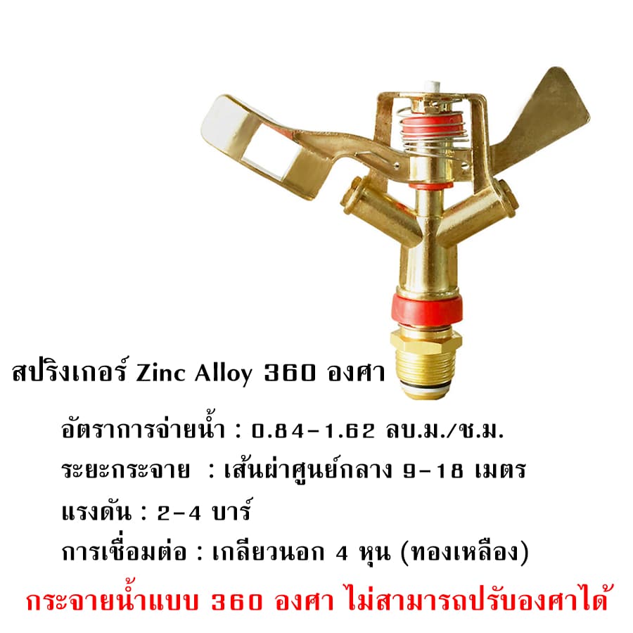 สปริงเกอร์ 360 สปริงเกอร์ขาปัก สปริงเกอร์น้ำ สปริงเกอร์ big gun สปริงเกอร์ใหญ่ สปริงเกอร์4หุน สปริงเกอร์รดน้ำต้นไม้ รูปที่ 8
