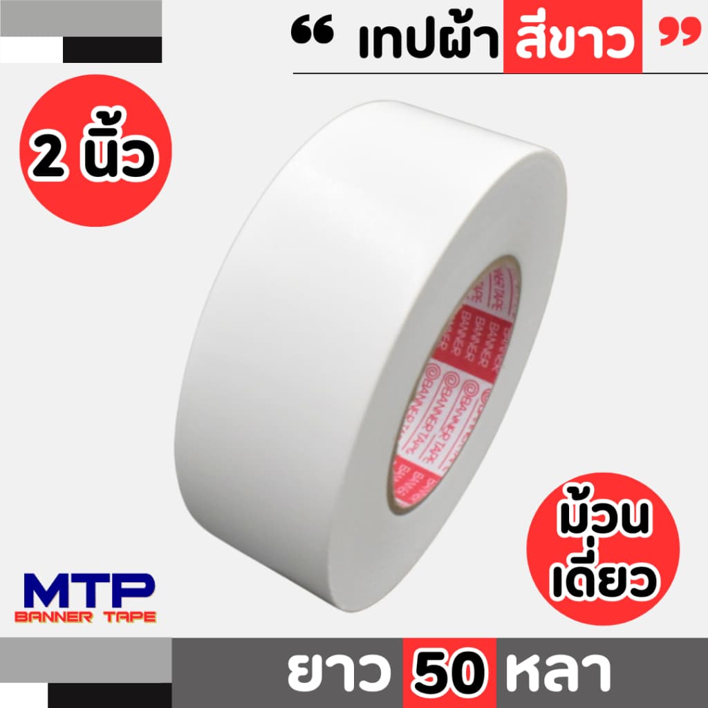 เทปผ้าสี MTP เนื้อกาวเหนียว กว้าง 2 นิ้ว 2.5 นิ้ว 3 นิ้ว 4นิ้ว ยาว25และ 50 หลา รูปที่ 7