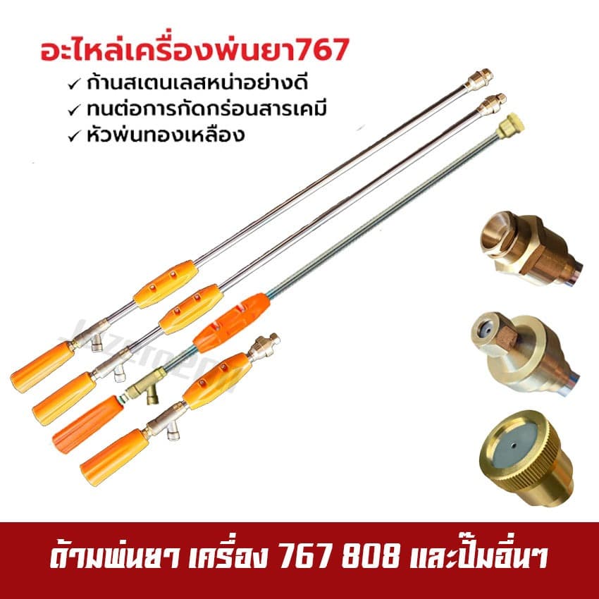 ก้านพ่นยา ด้ามพ่นยา 767 หัวปกติ หัวเทอโบ ชุปเปอร์เทอโบ 30,60,90 ซม. ก้านปรับได้ ก้านงอ 45 หัวพ่นยาทองเหลือง รูปที่ 1