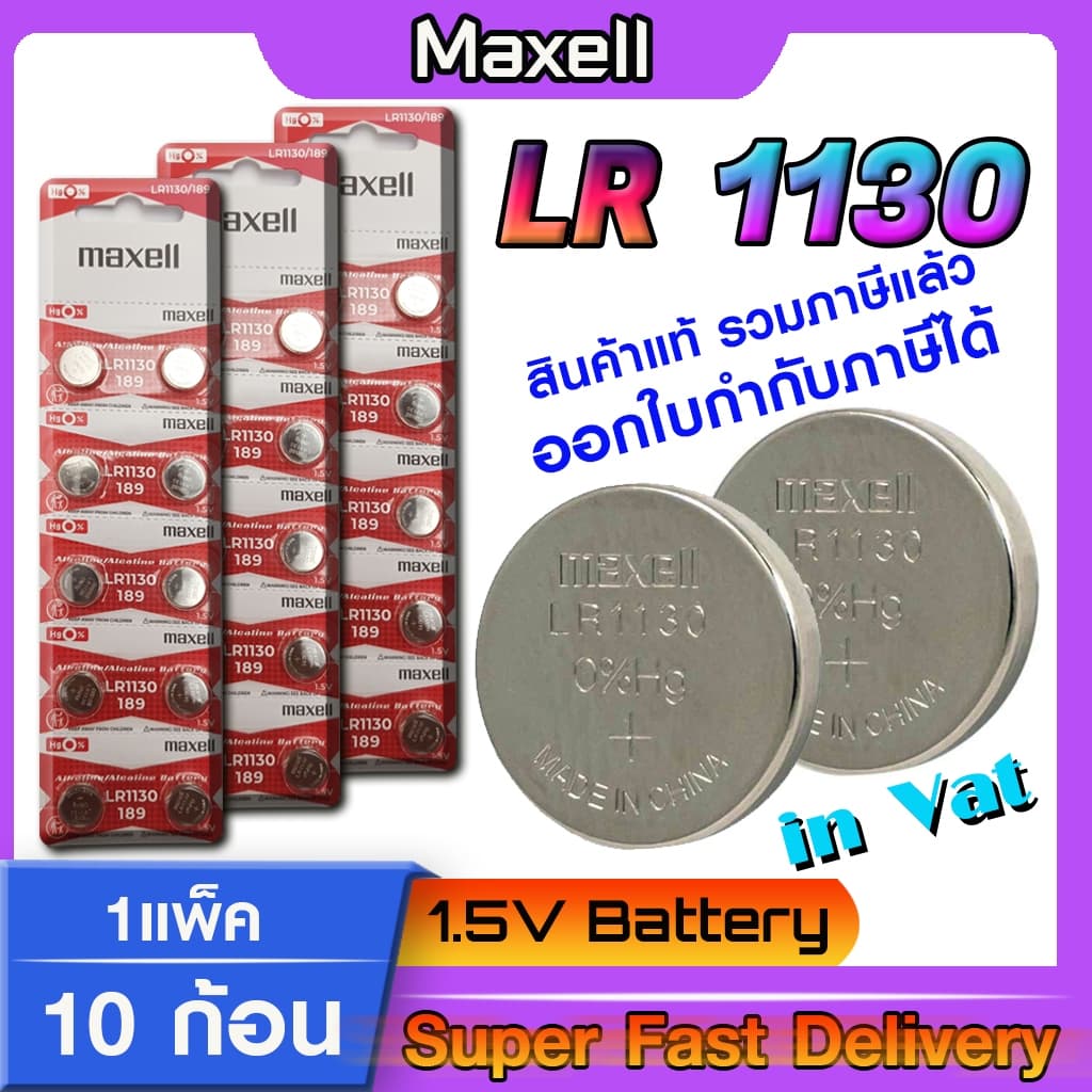 ถ่านกระดุม แท้ล้าน% maxell LR1130 1.5V 189,389,390,SR1130,LR54,L1131,AG10 (รุ่นใหม่ 1แพ็ค 10 ก้อน)
