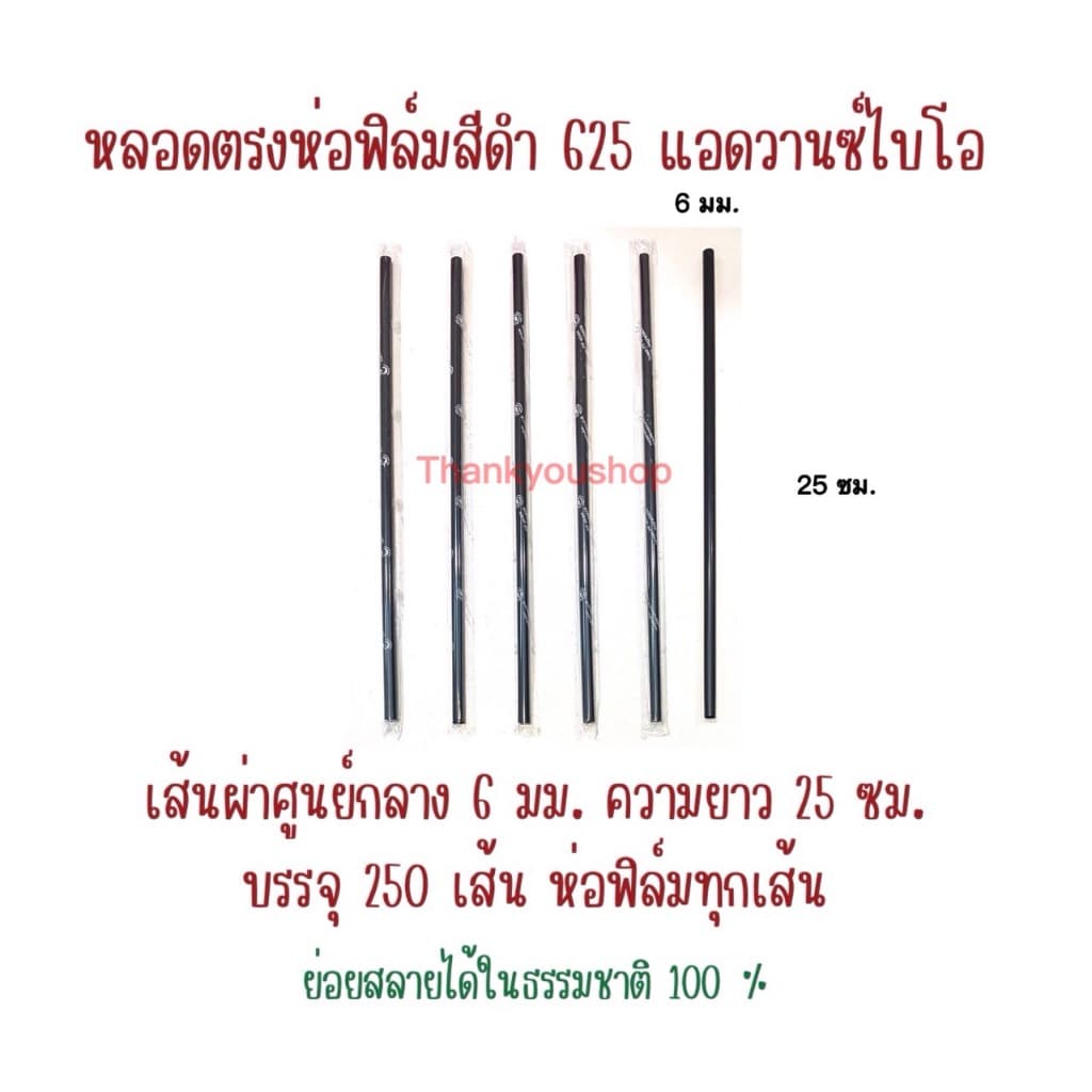 625 หลอดตรงห่อฟิล์ม สีดำ แอดวานซ์ไบโอ ย่อยสลายได้ รูปที่ 2