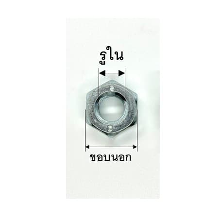 หัวน็อต น็อต ตัวเมีย เกลียวมิล ชุบซิงค์ M2-M20 Hexagon Nuts Zinc Plated รูปที่ 2