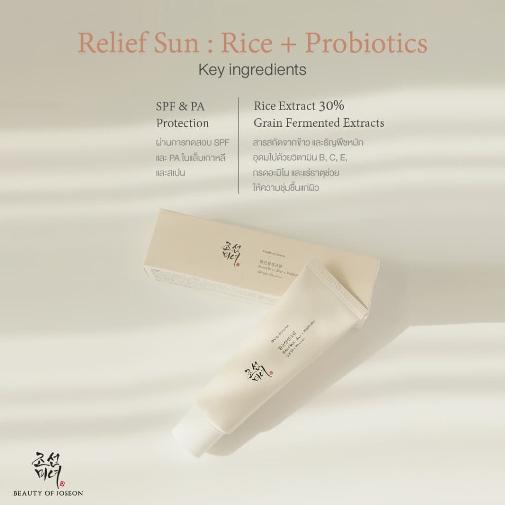 Beauty of Joseon Relief Sun:Rice + Probiotics บิวตี้ออฟโชซอน รีลีฟซัน:ไรซ์+โพรไบโอติกส์ รูปที่ 8