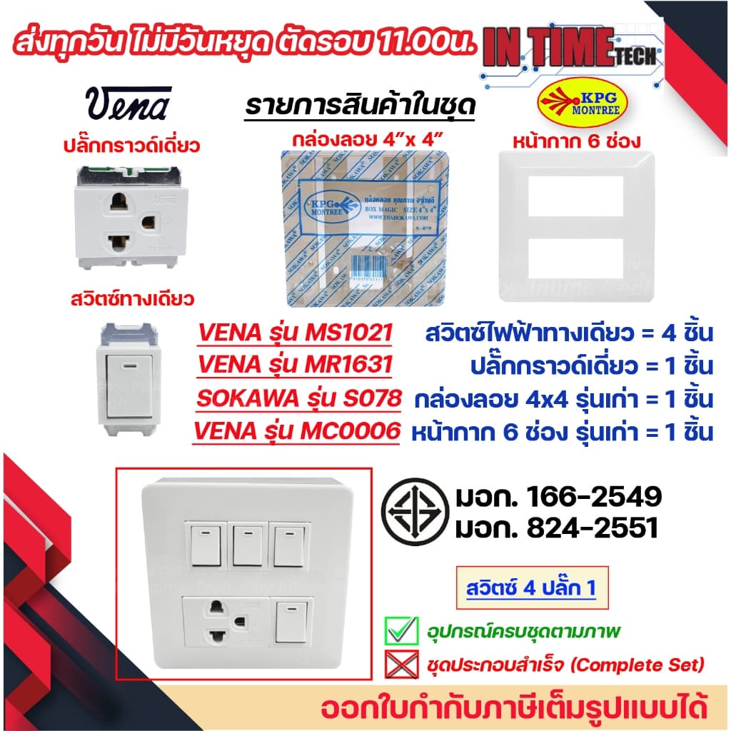 ชุด สวิตซ์ ปลั๊ก กราวด์ เต้ารับ ไฟฟ้า 4-6 ช่อง พร้อมหน้ากาก และบล็อคลอย รุ่นเก่า vena sokawa รูปที่ 6