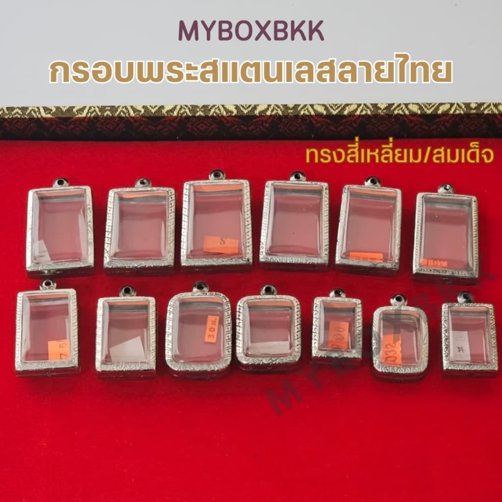 กรอบพระ/ตลับพระสแตนเลสลายไทย รวมทุกแบบ ทรงไข่/สี่เหลี่ยม/รูปหล่อ/นางพญา/ปิดตา/เสมา/ครุฑ/ลูกอม/กลม/หลังเตารีดอื่นๆอีกมากม รูปที่ 1
