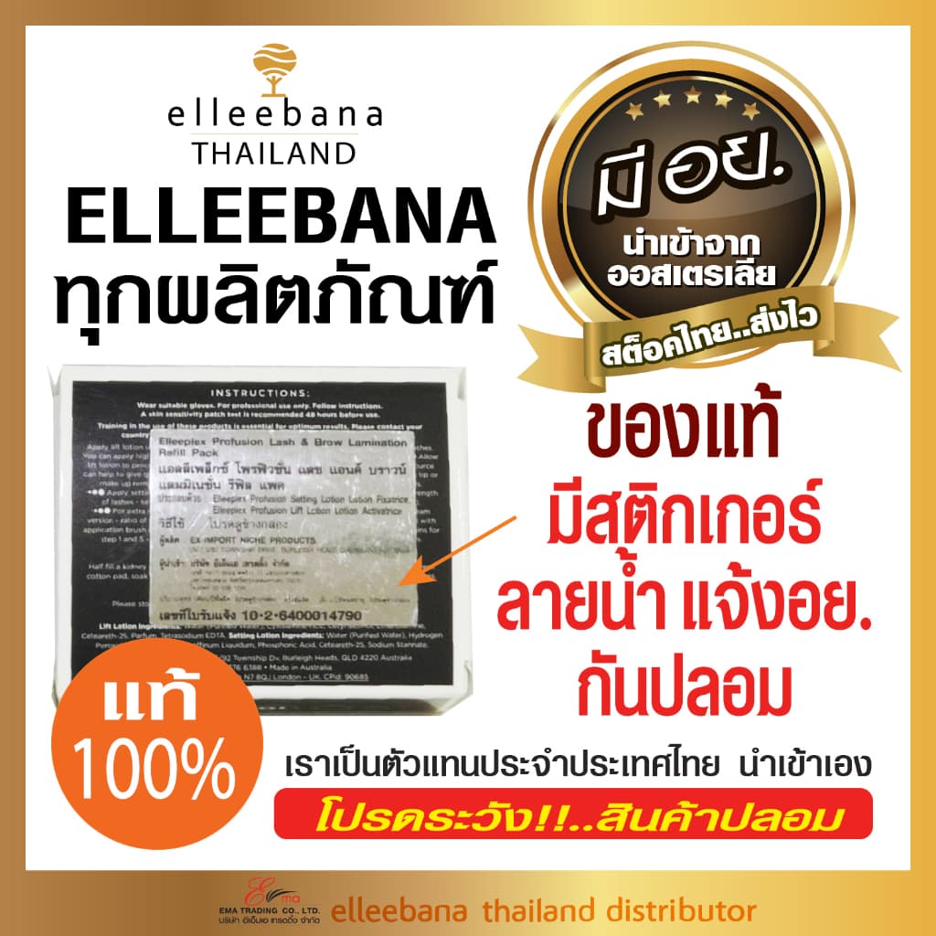 elleebana น้ำยาลิฟติ้งขนตา ขนคิ้ว Elleeplex Pro Fusion ชุด5Set10ซอง สูตรอ่อนโยน ไม่ช็อต น้ำยาดัดขนตา รูปที่ 2