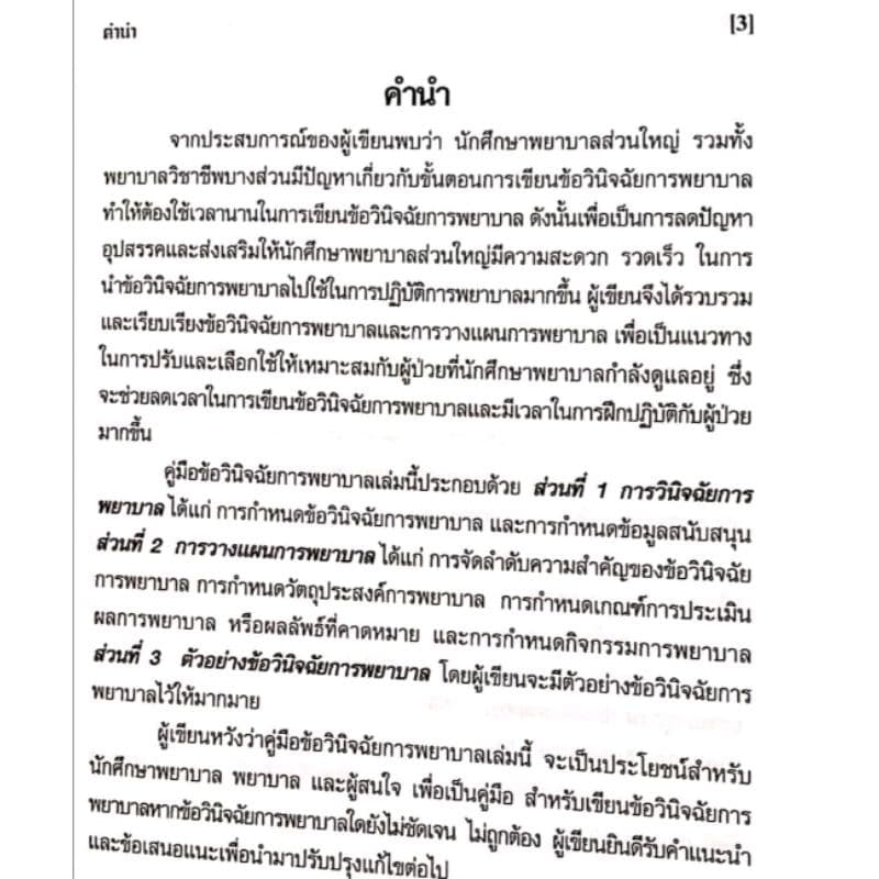 หนังสือคู่มือข้อ​วินิจฉัย​การพยา​บา​ล​ รูปที่ 2
