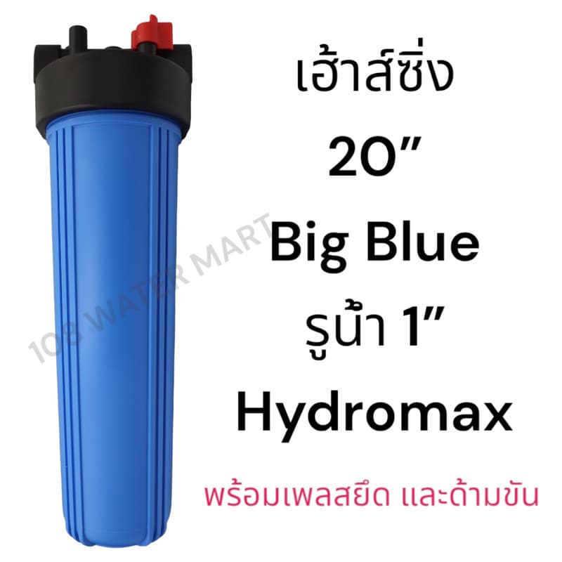 เฮ้าส์ซิ่ง 20 นิ้ว บิกบลู Big Blue Housing Hydromax 2โอริง เกลียวทองเหลือง เกลียวพลาสติก 1" เครื่องกรองน้ำใช้ กระบอกกรอง รูปที่ 2