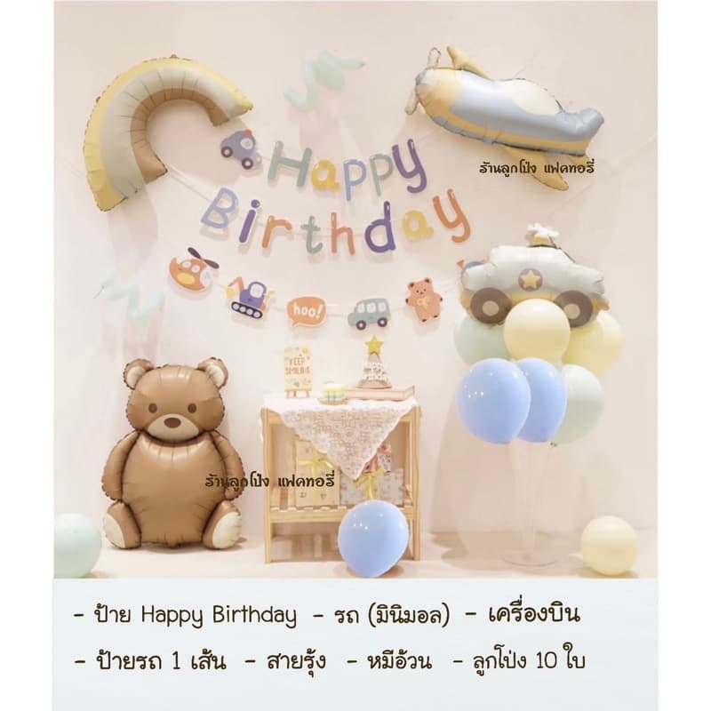 เซตลูกโป่งวันเกิด Happy Birthday set รถ เครื่องบิน ลูกโป่งสีมินิมอล Balloons รูปที่ 3