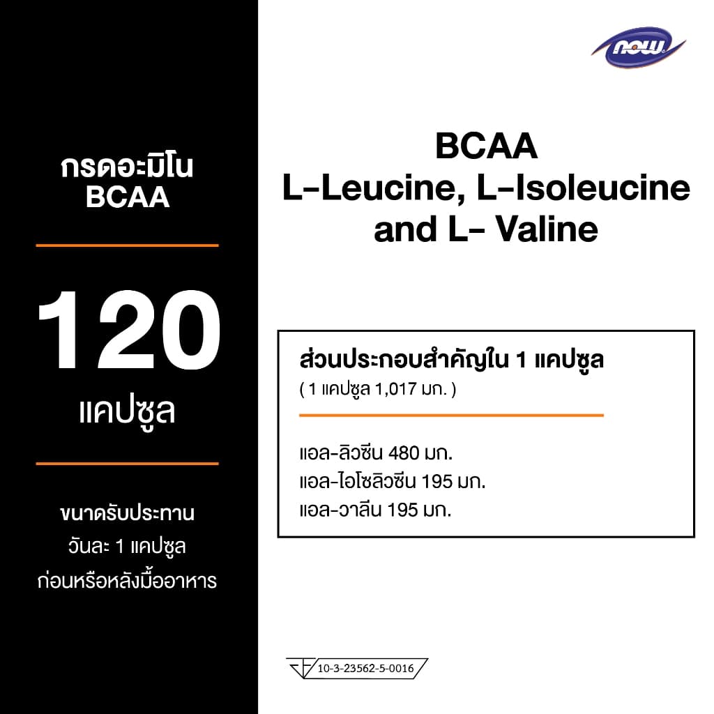 Now Sports BCAA Branched Chain Amino Acids 120 Veg Capsules. นาวสปอร์ต บีซีเอเอ 120 แคปซูล รูปที่ 3