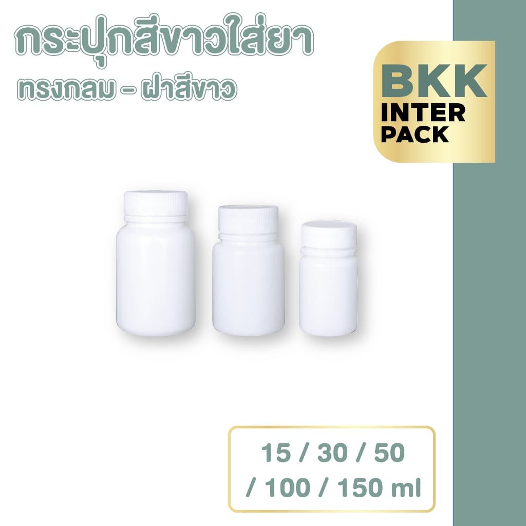 BKK INTER PACK MG1 กระปุกยา กระปุกพลาสติก HDPE ทรงกลม สีขาวทึบ ขนาด30 ml, 50 ml , 60 ml , 100 ml , 150 ml B01 รูปที่ 1