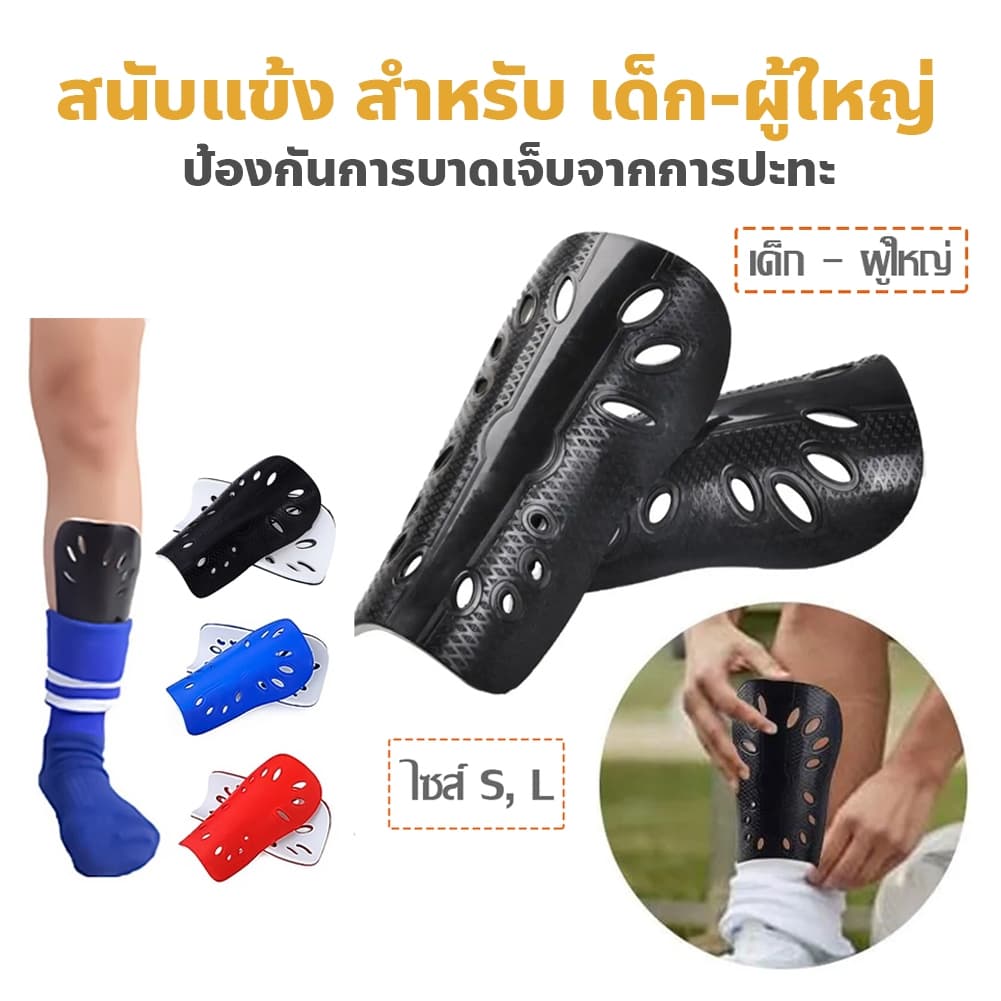 1คู่ สนับแข้ง สำหรับ เด็กและผู้ใหญ่ แข็งแรง รูปที่ 1