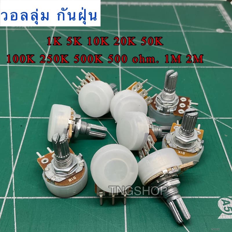 VR วอลลุ่ม 1K 5K 10K 20K. 50K. 100K. 250K. 500K. 1M 500โอม ปรับค่าต้านทาน. ปรับเสียง ปรับโวลท์ รูปที่ 1