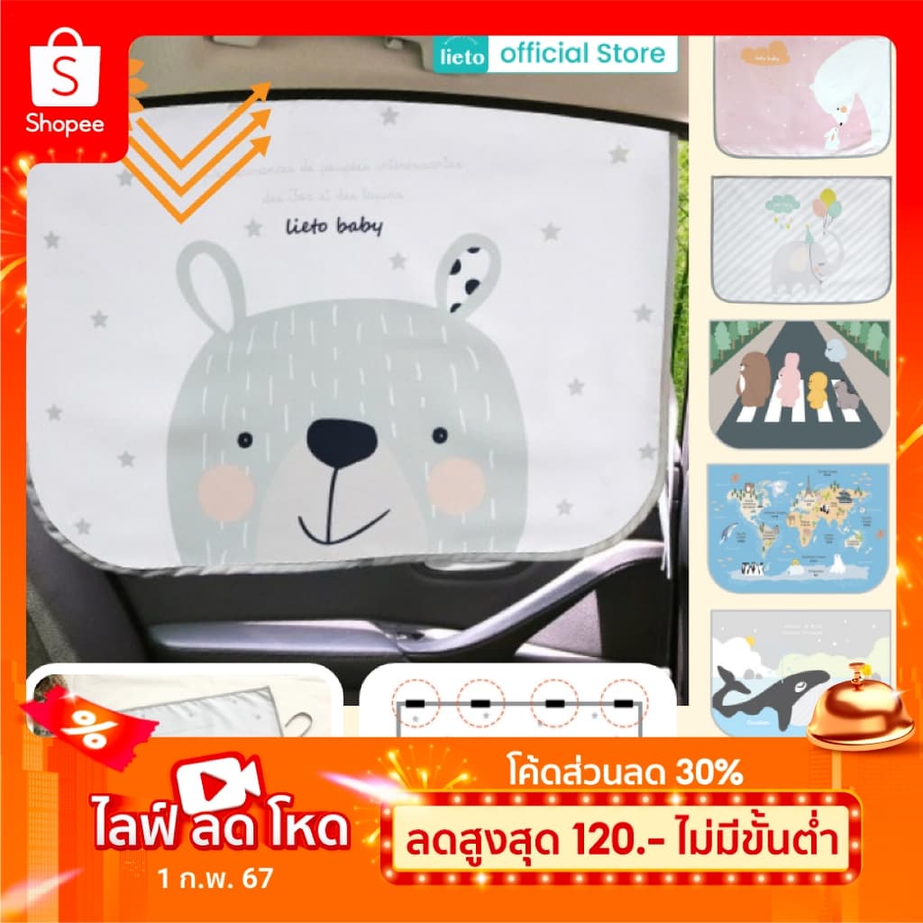 Lieto ผ้าม่านบังแดด สำหรับลูกน้อย *ไม่สามารถใช้ร่วมกับรถยุโรปทุกชนิด 1 ชิ้น