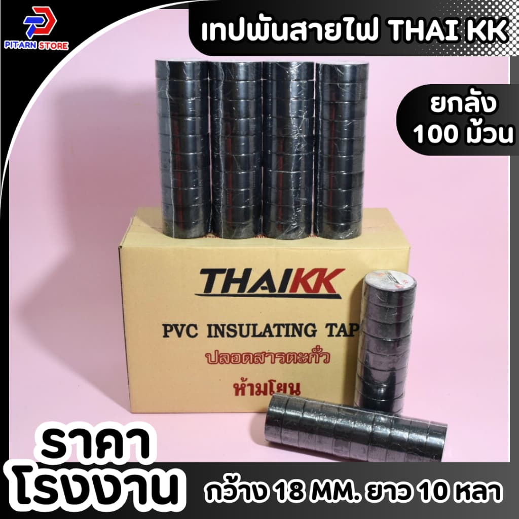 เทปพันสายไฟ เทปกาว เทปสีดำ 18 mm ยาว 10 หลา รูปที่ 2