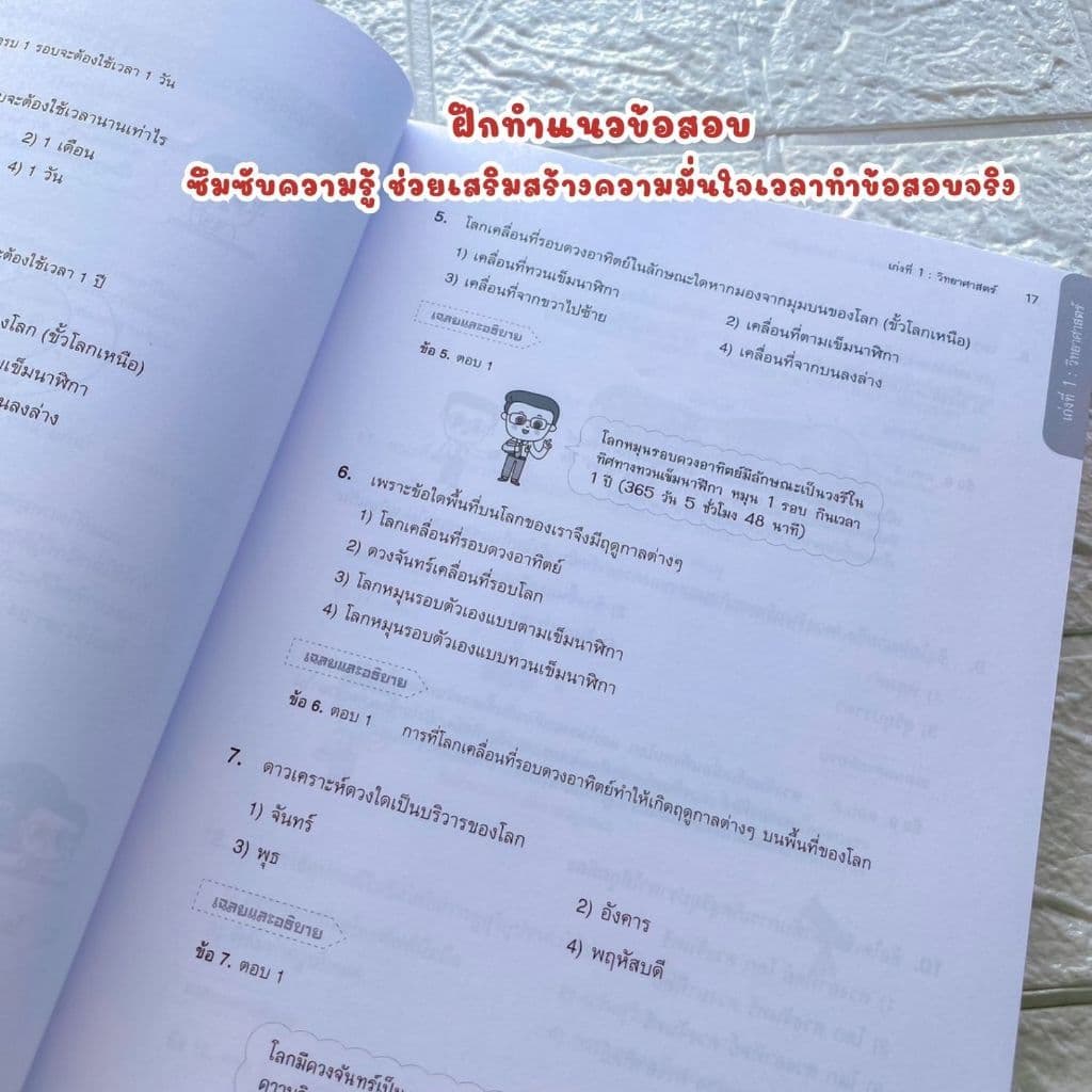 หนังสือติวเข้ม 5 วิชา สอบเข้า ม.1 คู่มือเตรียมสอบคัดเลือกเพื่อเข้าเรียนต่อในระดับชั้นมัธยมศึกษาปีที่1 รูปที่ 9