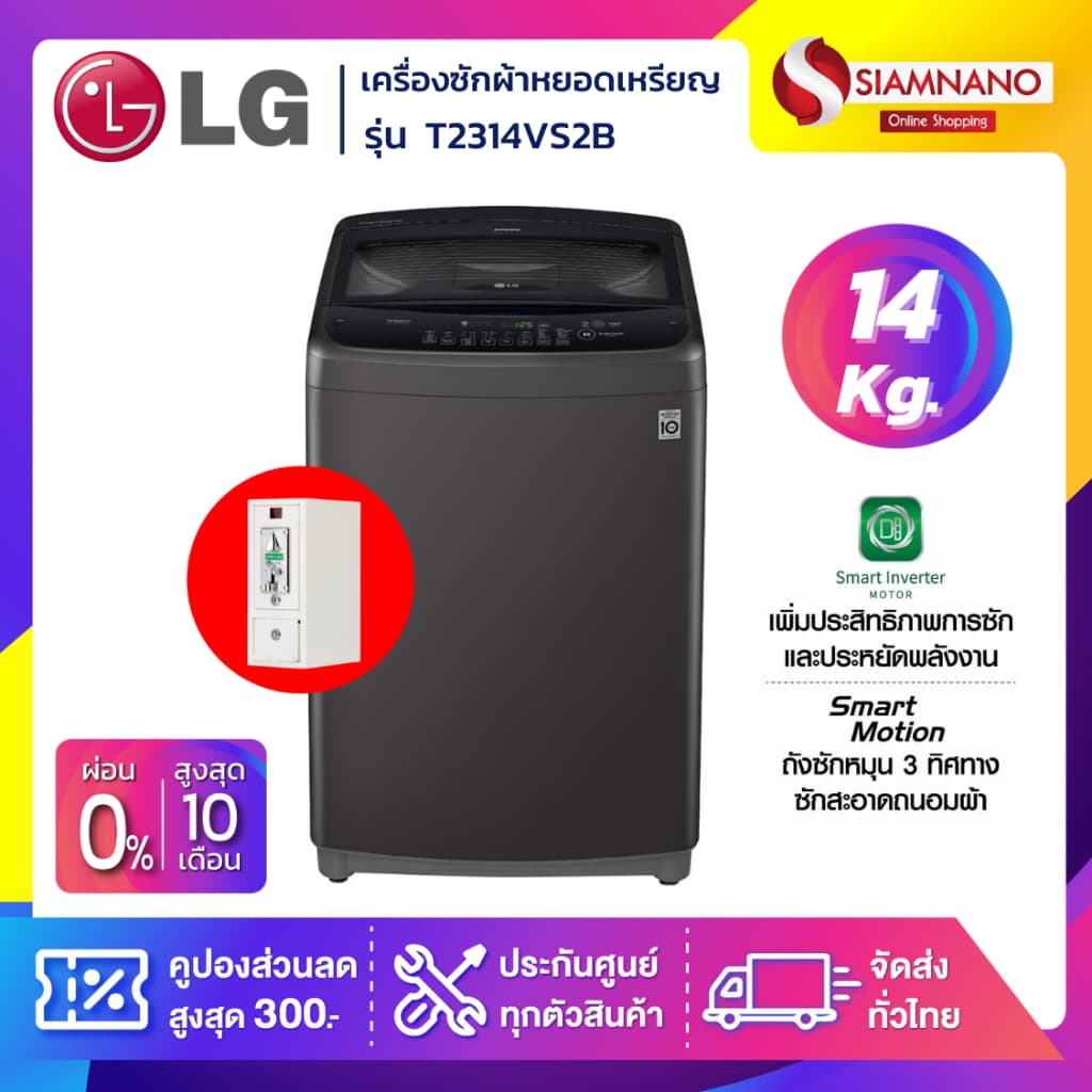 เครื่องซักผ้าหยอดเหรียญ LG Smart Inverter รุ่น T2314VS2B ขนาด 14 KG สีดำ รูปที่ 1