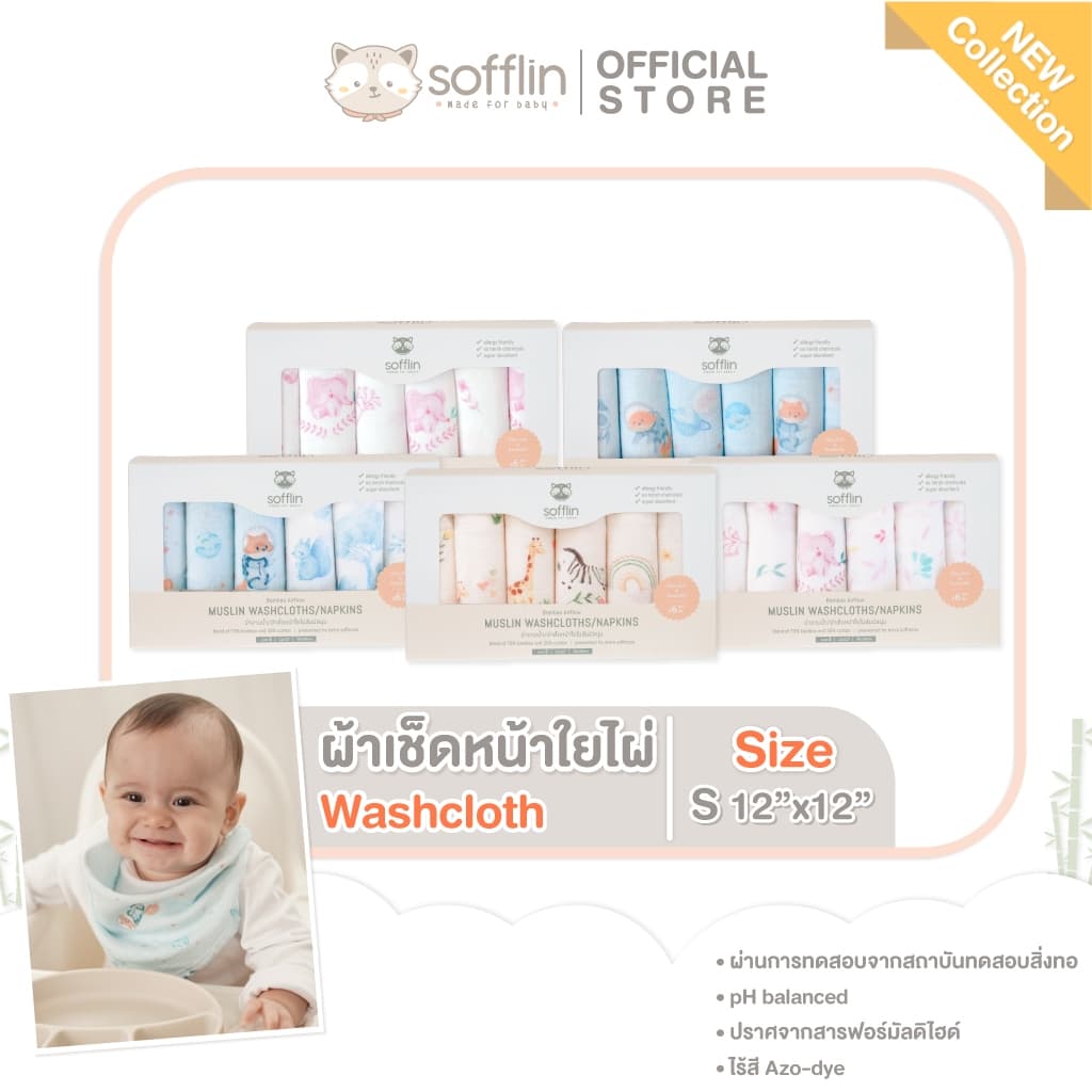 Sofflin ผ้าเช็ดหน้ามัสลินใยไผ่ 12x12นิ้ว รูปที่ 1